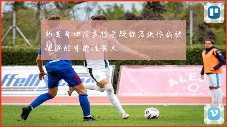 约基奇回应多特质疑称若换作我被驱逐的可能性很大